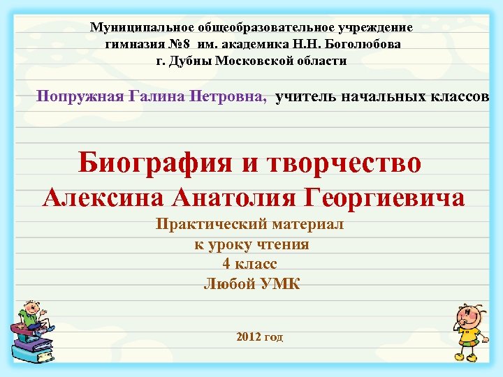 Муниципальное общеобразовательное учреждение гимназия № 8 им. академика Н. Н. Боголюбова г. Дубны Московской