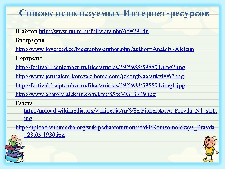 Список используемых Интернет-ресурсов Шаблон http: //www. numi. ru/fullview. php? id=29146 Биография http: //www. loveread.