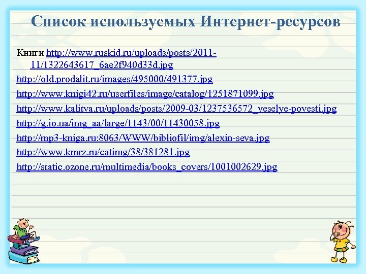 Список используемых Интернет-ресурсов Книги http: //www. ruskid. ru/uploads/posts/201111/1322643617_6 ae 2 f 940 d 33