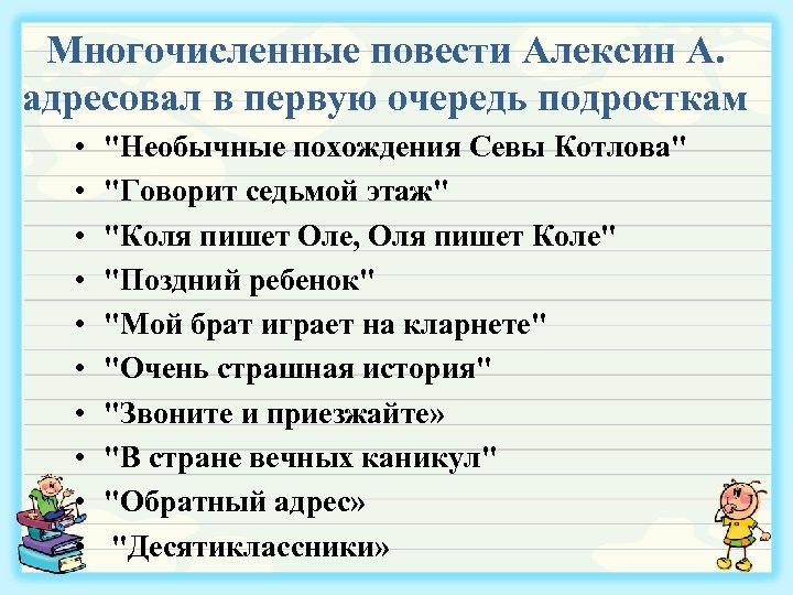 Многочисленные повести Алексин А. адресовал в первую очередь подросткам • • • "Необычные похождения