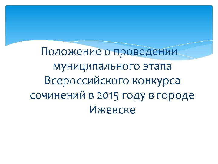 Положение о проведении муниципального этапа Всероссийского конкурса сочинений в 2015 году в городе Ижевске