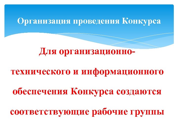 Организация проведения Конкурса Для организационнотехнического и информационного обеспечения Конкурса создаются соответствующие рабочие группы 