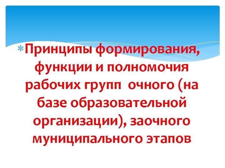  Принципы формирования, функции и полномочия рабочих групп очного (на базе образовательной организации), заочного