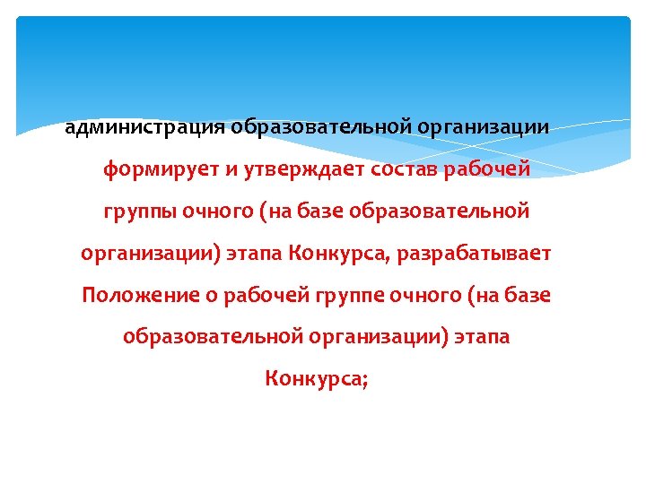 администрация образовательной организации формирует и утверждает состав рабочей группы очного (на базе образовательной организации)