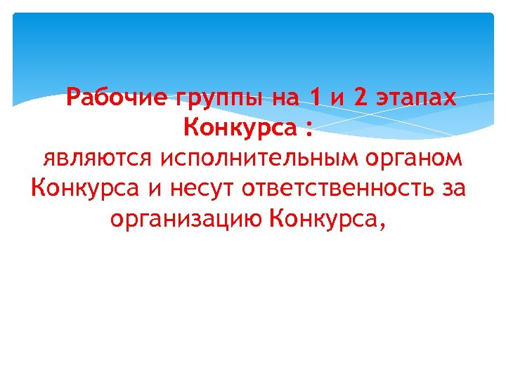 Рабочие группы на 1 и 2 этапах Конкурса : являются исполнительным органом Конкурса и