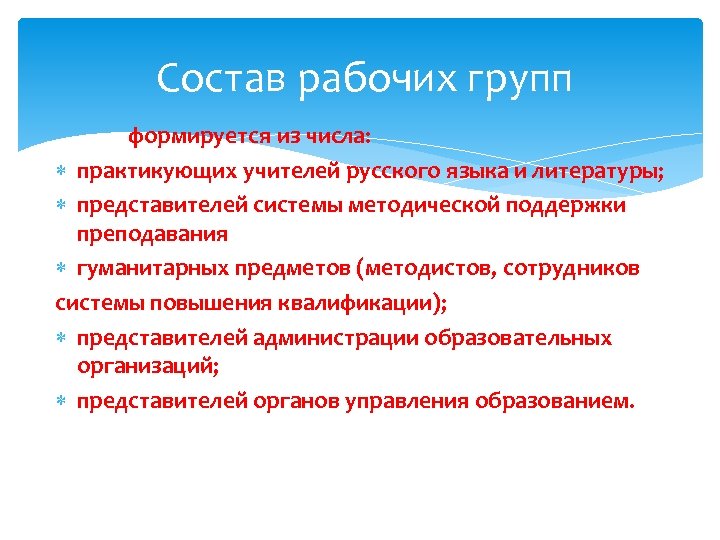 Состав рабочих групп формируется из числа: практикующих учителей русского языка и литературы; представителей системы