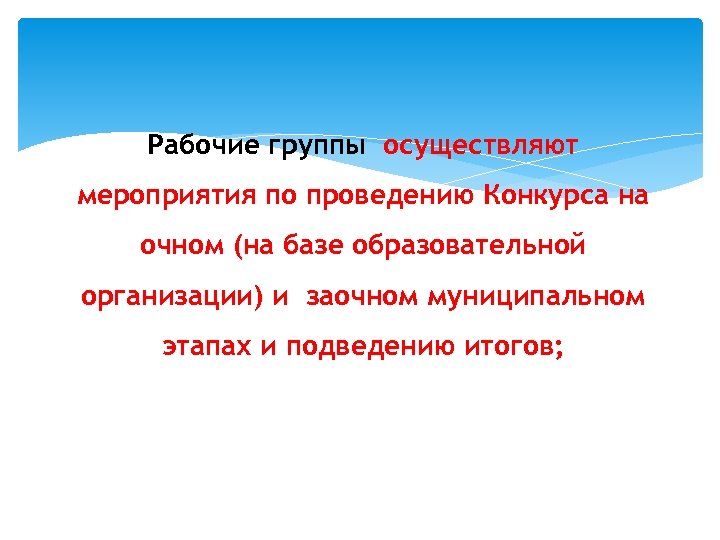 Рабочие группы осуществляют мероприятия по проведению Конкурса на очном (на базе образовательной организации) и