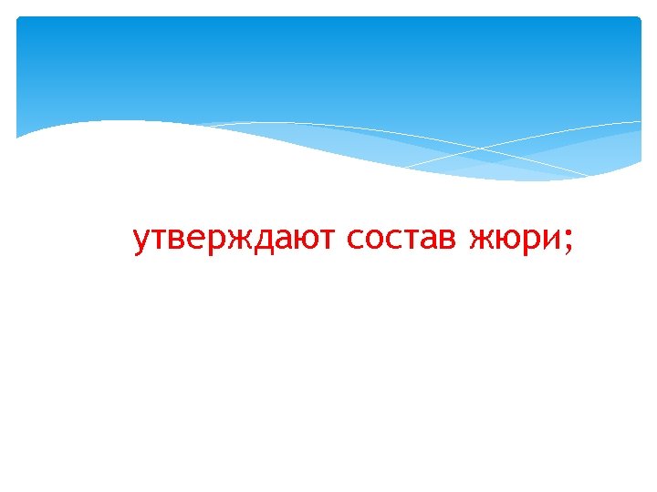 утверждают состав жюри; 