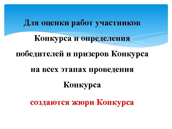 Для оценки работ участников Конкурса и определения победителей и призеров Конкурса на всех этапах