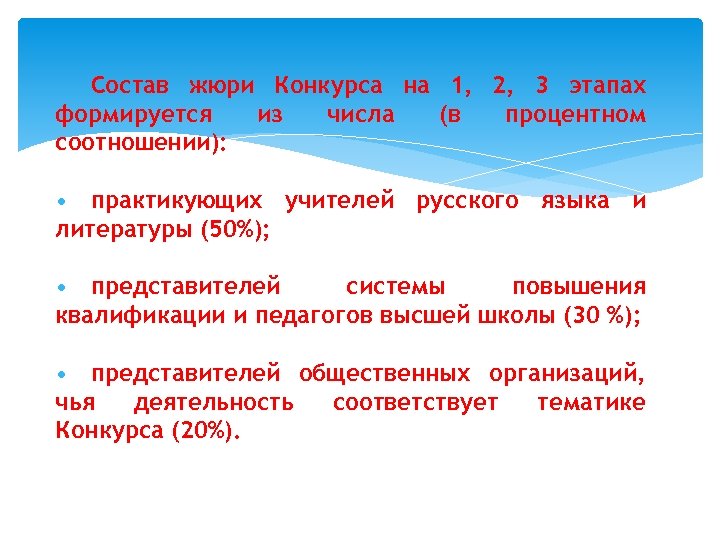 Состав жюри Конкурса на 1, 2, 3 этапах формируется из числа (в процентном соотношении):