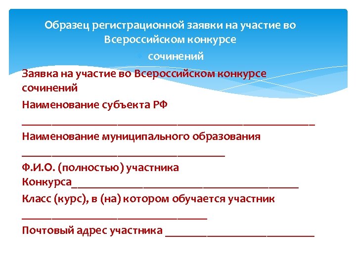Образец регистрационной заявки на участие во Всероссийском конкурсе сочинений Заявка на участие во Всероссийском