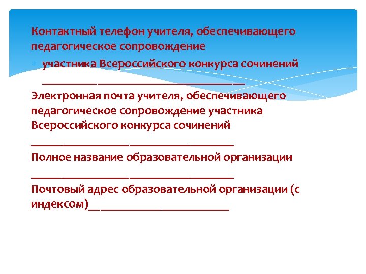 Контактный телефон учителя, обеспечивающего педагогическое сопровождение участника Всероссийского конкурса сочинений _________________ Электронная почта учителя,