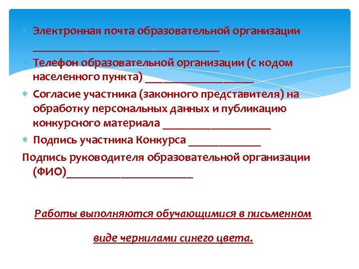  Электронная почта образовательной организации ________________ Телефон образовательной организации (с кодом населенного пункта) _________
