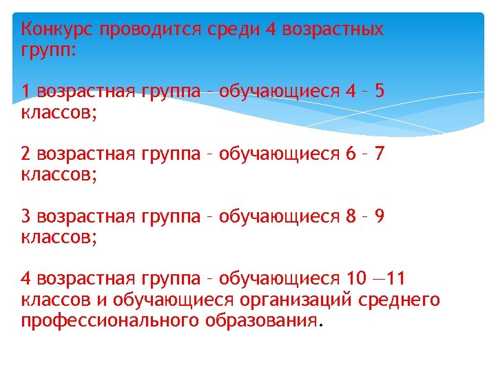 Конкурс проводится среди 4 возрастных групп: 1 возрастная группа – обучающиеся 4 – 5