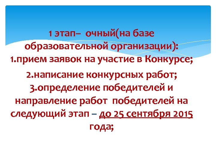 1 этап– очный(на базе образовательной организации): 1. прием заявок на участие в Конкурсе; 2.