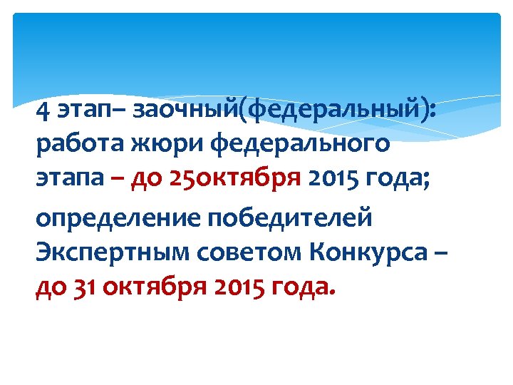 4 этап– заочный(федеральный): работа жюри федерального этапа – до 25 октября 2015 года; определение
