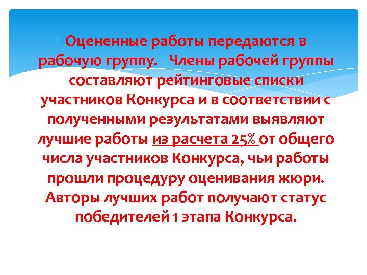  Оцененные работы передаются в рабочую группу. Члены рабочей группы составляют рейтинговые списки участников