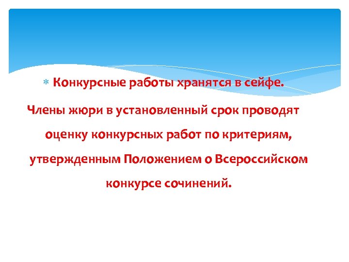  Конкурсные работы хранятся в сейфе. Члены жюри в установленный срок проводят оценку конкурсных