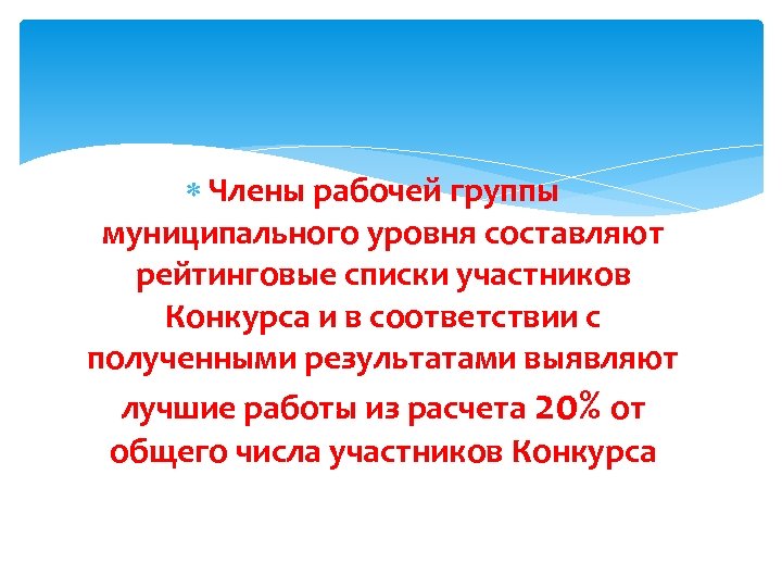  Члены рабочей группы муниципального уровня составляют рейтинговые списки участников Конкурса и в соответствии