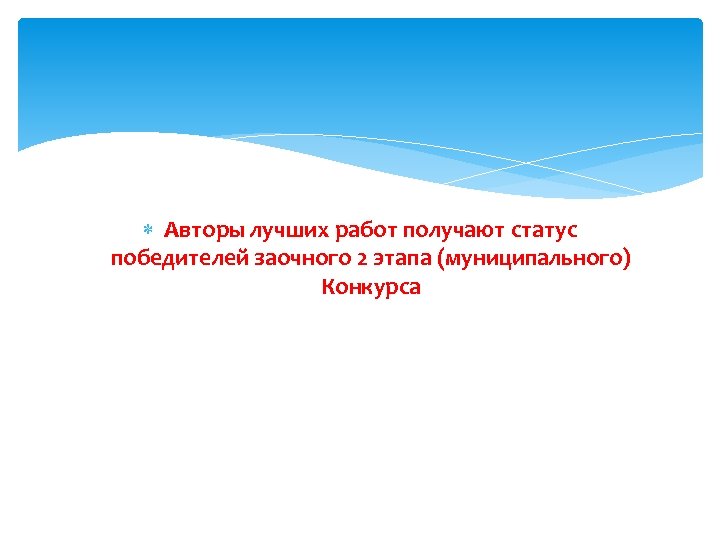  Авторы лучших работ получают статус победителей заочного 2 этапа (муниципального) Конкурса 
