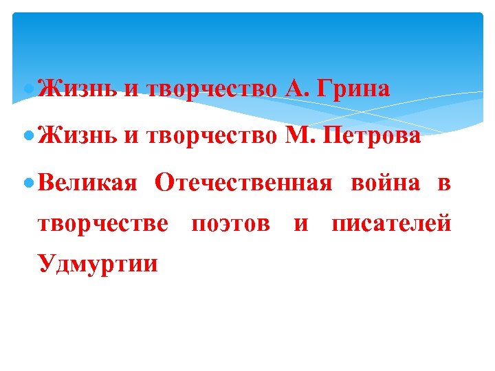  Жизнь и творчество А. Грина Жизнь и творчество М. Петрова Великая Отечественная война