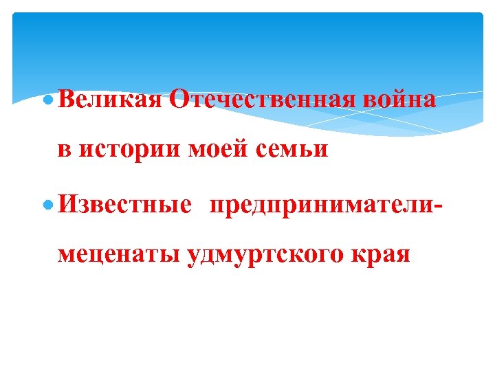  Великая Отечественная война в истории моей семьи Известные предпринимателимеценаты удмуртского края 