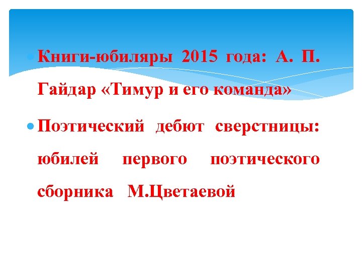  Книги-юбиляры 2015 года: А. П. Гайдар «Тимур и его команда» Поэтический дебют сверстницы:
