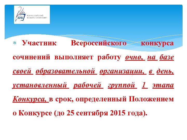  Участник Всероссийского конкурса сочинений выполняет работу очно, на базе своей образовательной организации, в