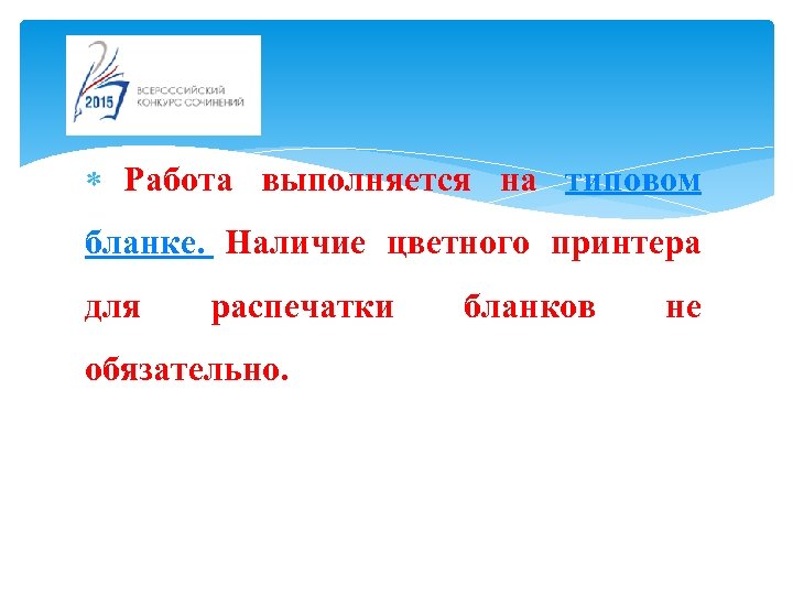  Работа выполняется на типовом бланке. Наличие цветного принтера для распечатки обязательно. бланков не