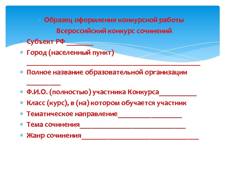  Образец оформления конкурсной работы Всероссийский конкурс сочинений Субъект РФ _______ Город (населенный пункт)