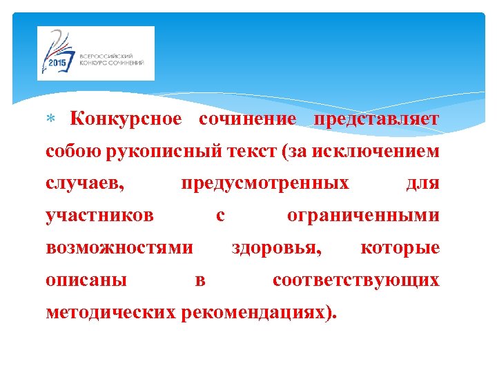 Конкурсное сочинение представляет собою рукописный текст (за исключением случаев, предусмотренных участников с возможностями
