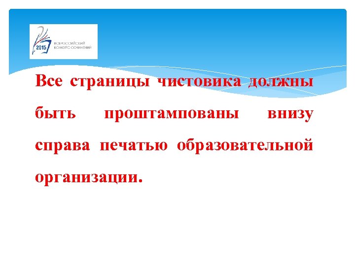 Все страницы чистовика должны быть проштампованы внизу справа печатью образовательной организации. 