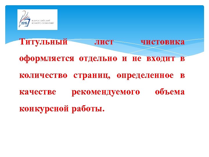 Титульный лист чистовика оформляется отдельно и не входит в количество страниц, определенное в качестве