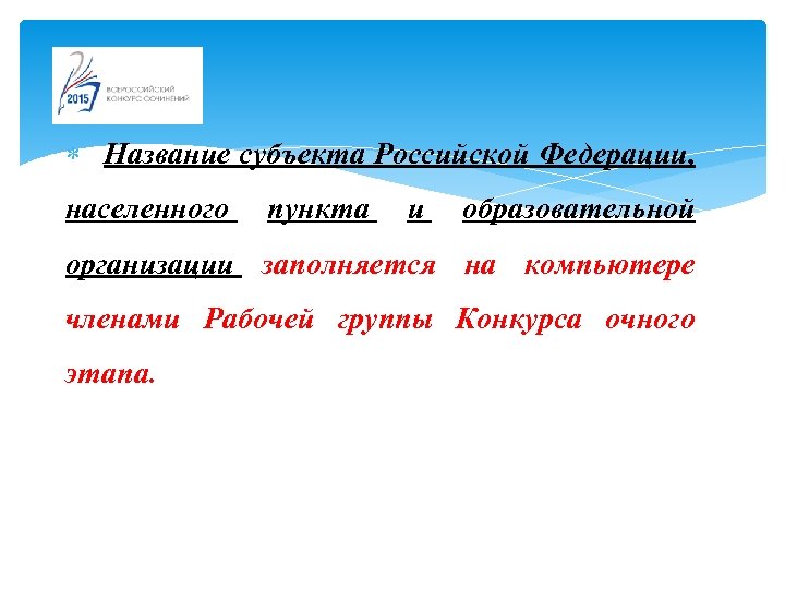  Название субъекта Российской Федерации, населенного пункта и образовательной организации заполняется на компьютере членами