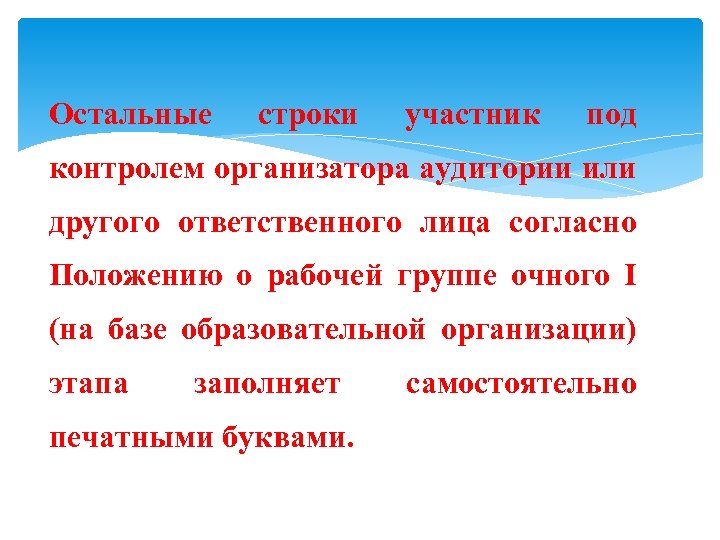 Остальные строки участник под контролем организатора аудитории или другого ответственного лица согласно Положению о