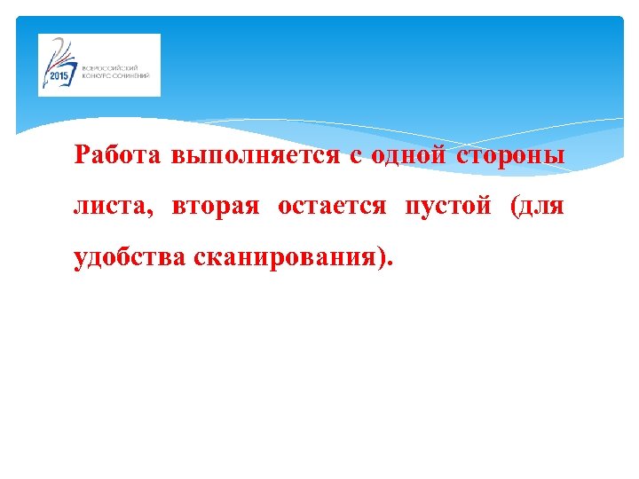 Работа выполняется с одной стороны листа, вторая остается пустой (для удобства сканирования). 