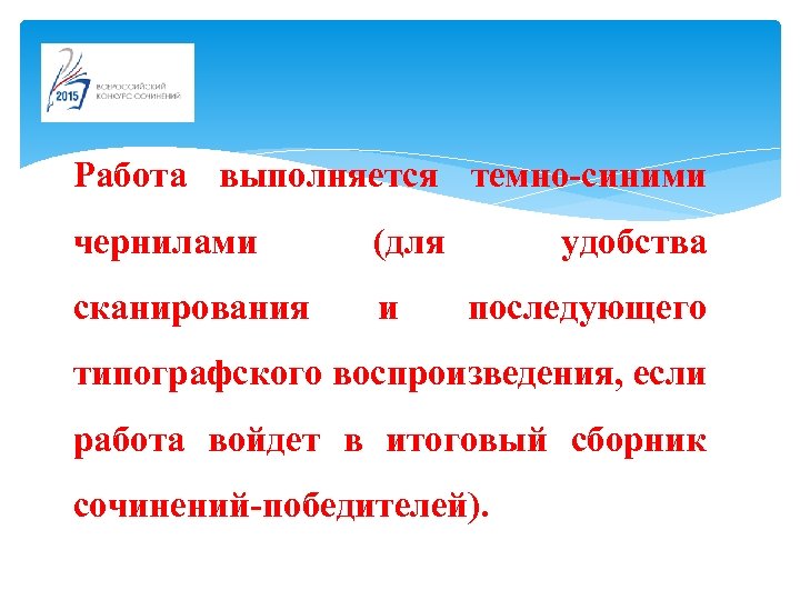Работа выполняется темно-синими чернилами (для сканирования и удобства последующего типографского воспроизведения, если работа войдет