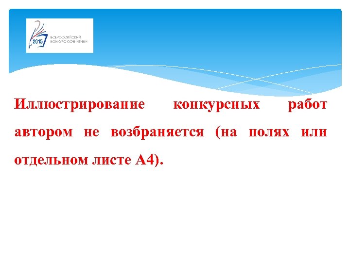 Иллюстрирование конкурсных работ автором не возбраняется (на полях или отдельном листе А 4). 