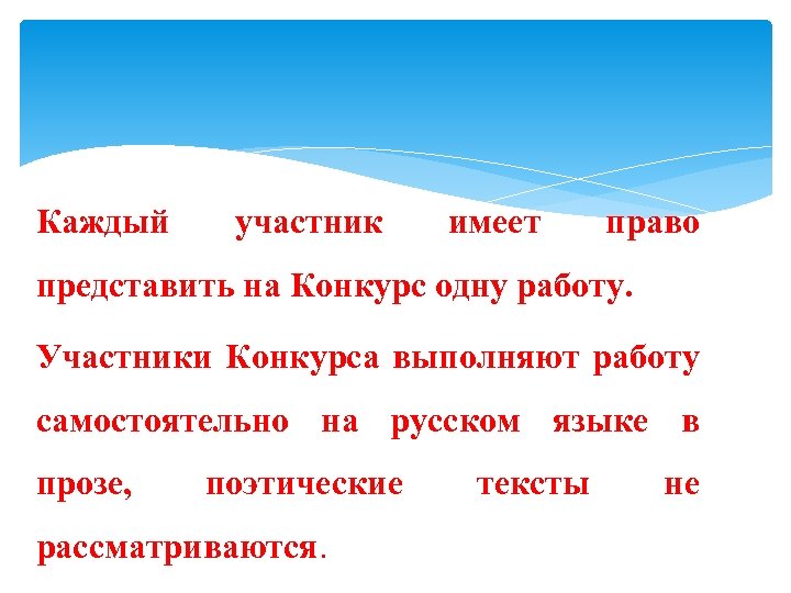 Каждый участник имеет право представить на Конкурс одну работу. Участники Конкурса выполняют работу самостоятельно