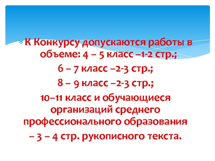  К Конкурсу допускаются работы в объеме: 4 – 5 класс – 1 -2