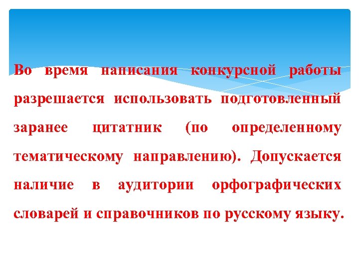 Во время написания конкурсной работы разрешается использовать подготовленный заранее цитатник (по определенному тематическому направлению).
