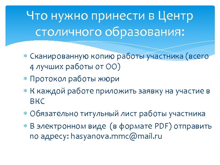 Что нужно принести в Центр столичного образования: Сканированную копию работы участника (всего 4 лучших