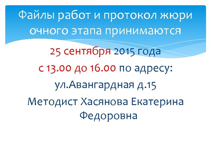 Файлы работ и протокол жюри очного этапа принимаются 25 сентября 2015 года с 13.