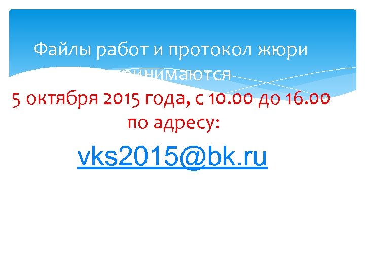 Файлы работ и протокол жюри принимаются 5 октября 2015 года, с 10. 00 до
