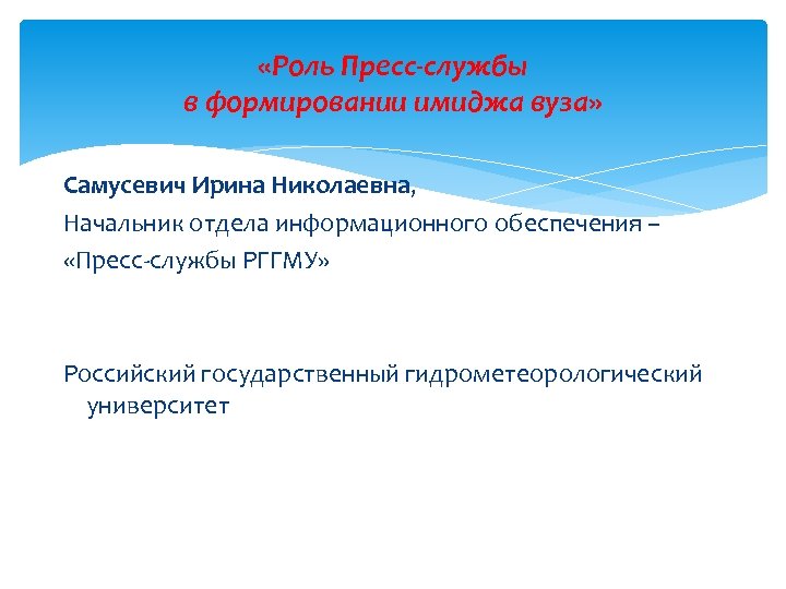 Службы ролей. Роль пресс службы. Структура имиджа университета. Имидж вуза. Повышение имиджа вуза.