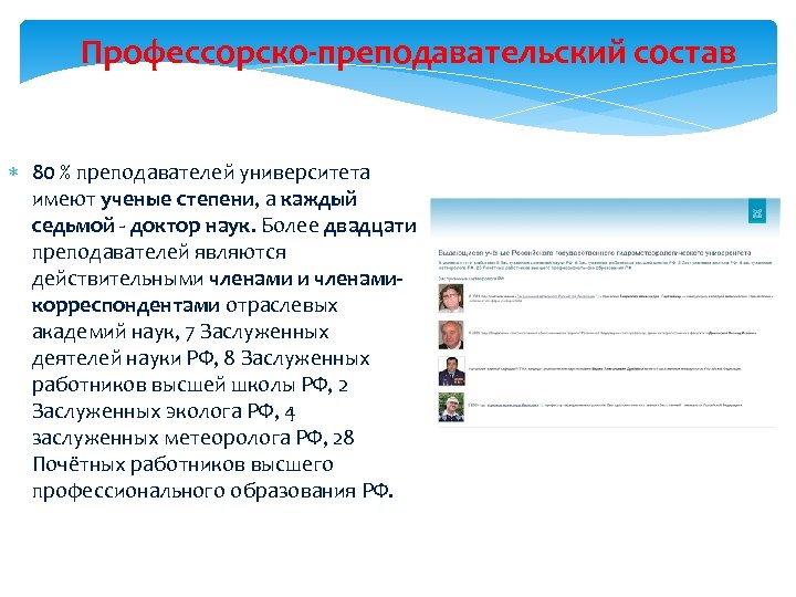 Профессорско-преподавательский состав 80 % преподавателей университета имеют ученые степени, а каждый седьмой - доктор