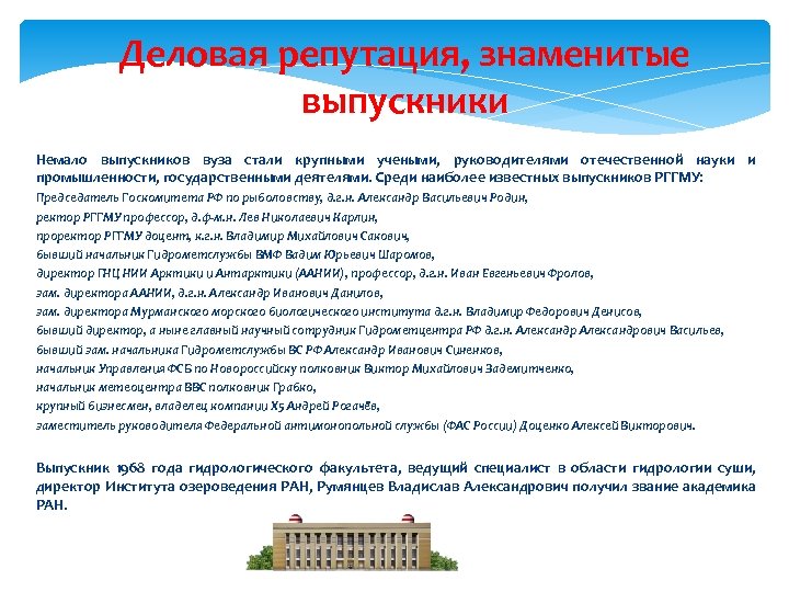 Деловая репутация, знаменитые выпускники Немало выпускников вуза стали крупными учеными, руководителями отечественной науки и