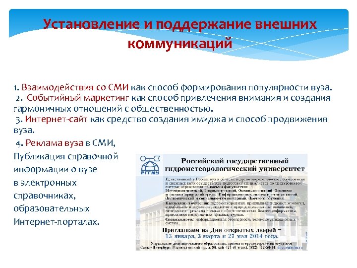 Установление и поддержание внешних коммуникаций 1. Взаимодействия со СМИ как способ формирования популярности вуза.