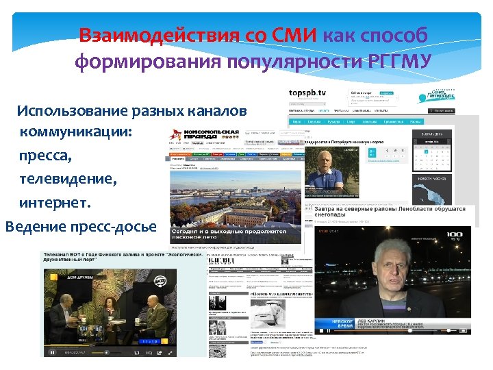 Взаимодействия со СМИ как способ формирования популярности РГГМУ Использование разных каналов коммуникации: пресса, телевидение,