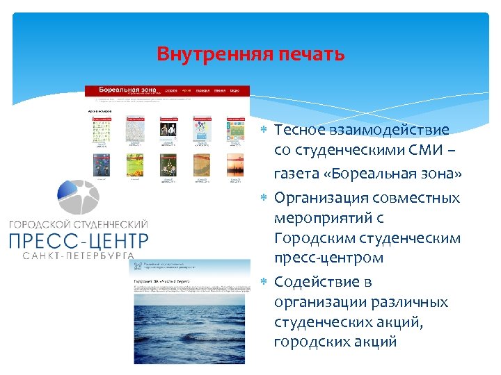 Внутренняя печать Тесное взаимодействие со студенческими СМИ – газета «Бореальная зона» Организация совместных мероприятий